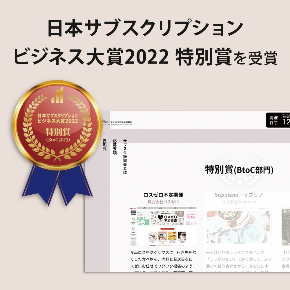 日本サブスクリプションビジネス大賞2022特別賞を受賞