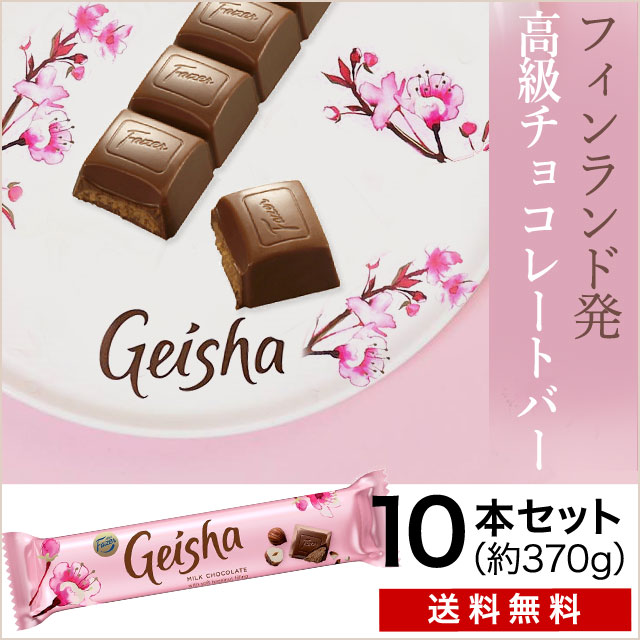 通販 フィンランド発 ボリュームたっぷりミルクチョコバー ゲイシャ 10本セット 冷蔵送料無料 食品ロス フードロスをゼロへ ロスゼロ