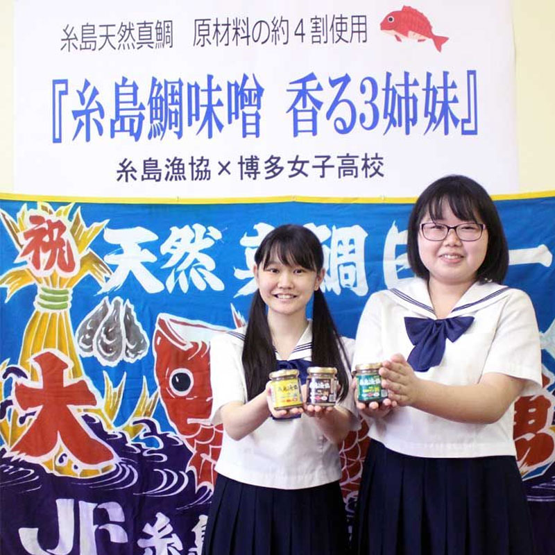 「糸島鯛味噌 香る3姉妹」　糸島漁業×博多女子高校