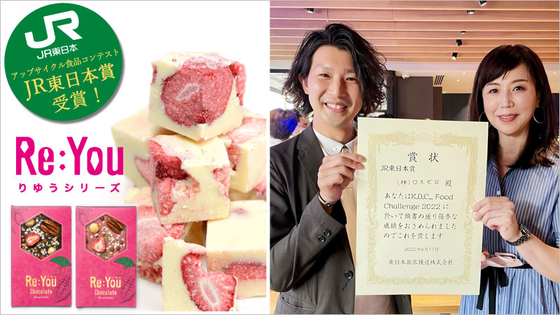 Re:You アップサイクル食品のコンテストでJR東日本賞受賞