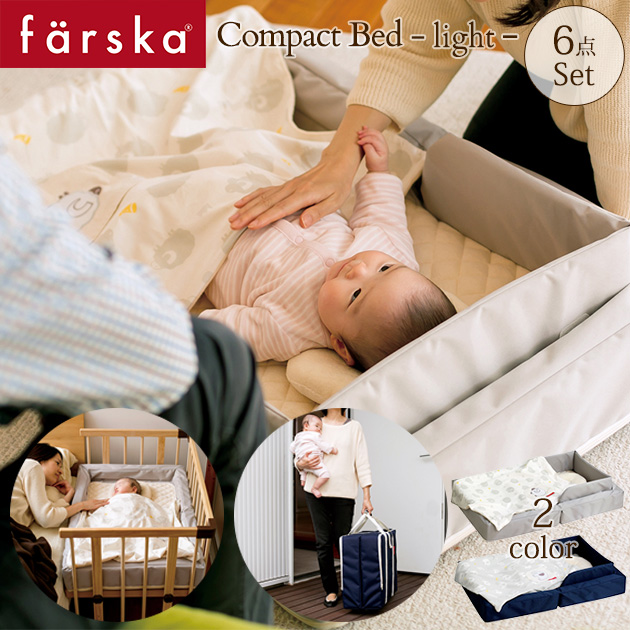 ☆farska コンパクトベッド(0～12ヶ月)W90×D60×H19cm - 布団/毛布