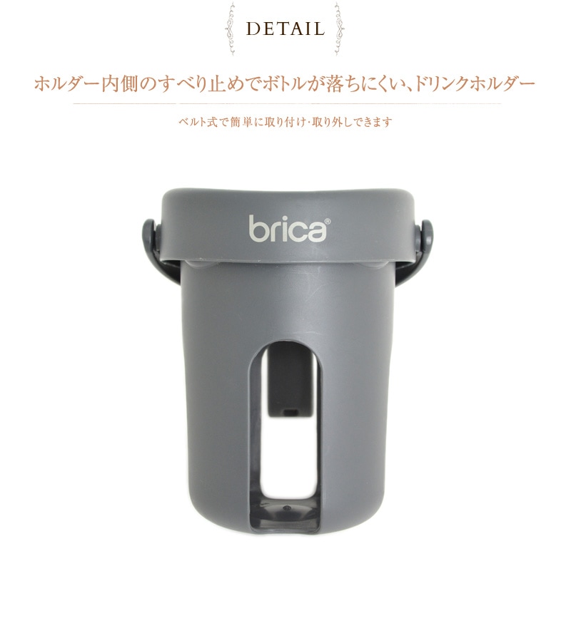 brica(ブリカ） イージードリンク・ホルダー  WKBR64009 