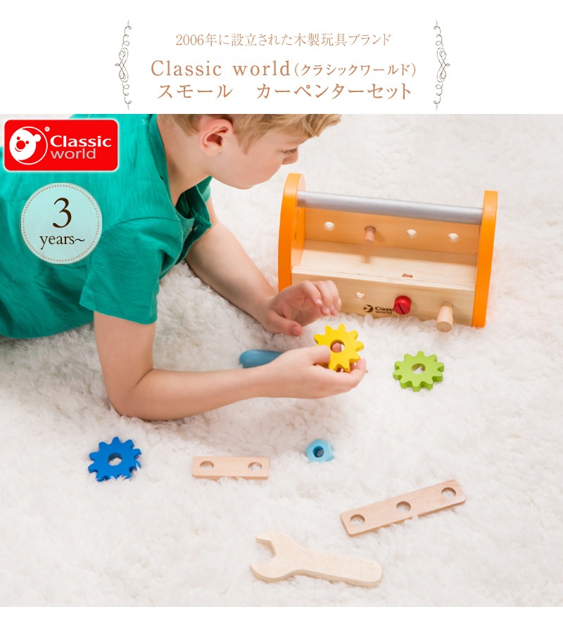 Classic World（クラシックワールド） スモール　カーペンターセット  CL3511  大工 おもちゃ 大工さん 知育玩具 2歳 3歳 4歳 木のおもちゃ ごっこ遊び 男の子 お誕生日プレゼント  