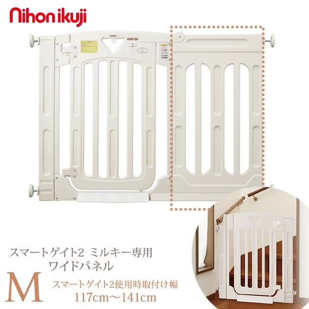 日本育児 スマートゲイト2 ミルキー専用 ワイドパネル M 5014049001