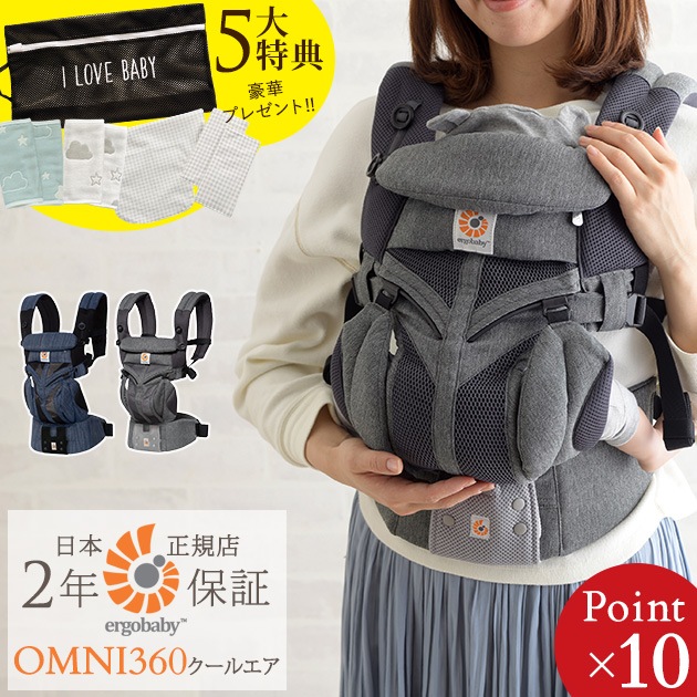 豪華特典付 Ergobaby エルゴベビー エルゴ Omni 360 オムニ 360 クールエア ベビーキャリア 日本正規品 2年保証 多機能型 アイラブベビー