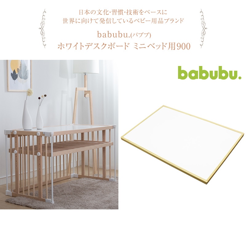 babubu.(バブブ) ホワイトデスクボード ミニベッド用900 BD-006