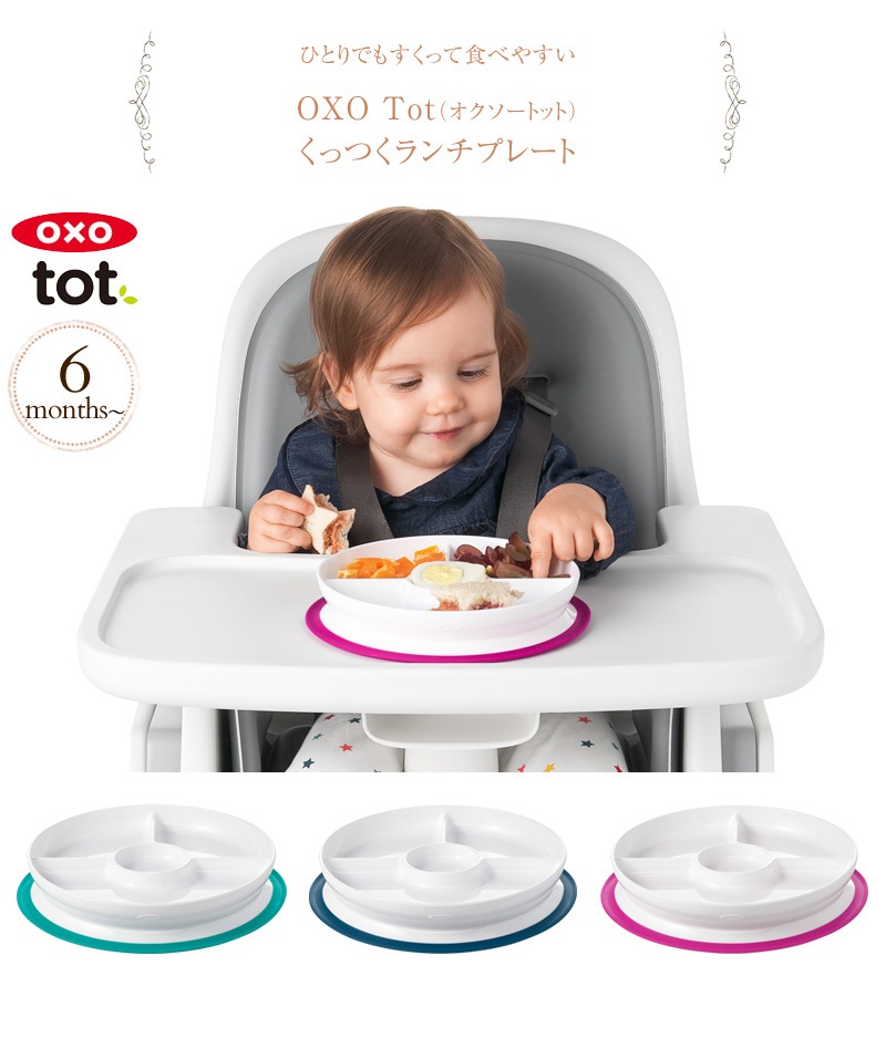 OXO Tot（オクソートット） くっつくランチプレート FDOX61121200