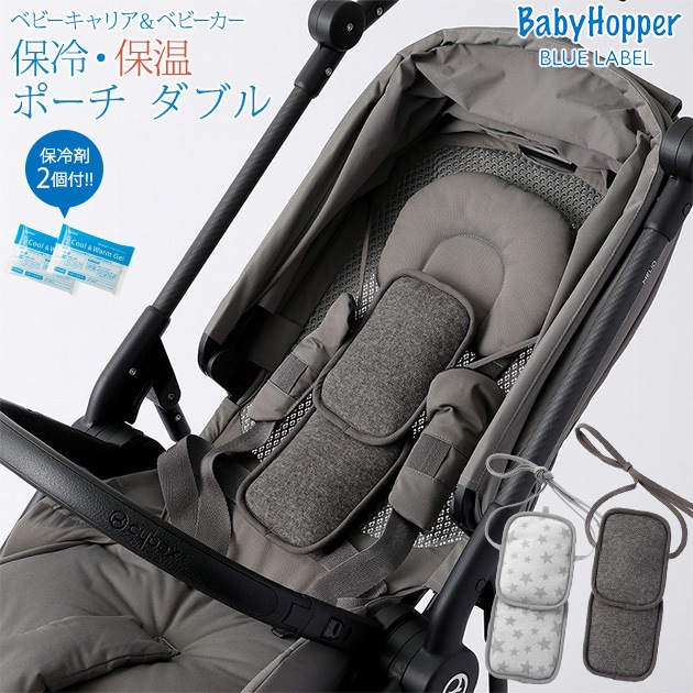 ベビーホッパー Baby Hopper ベビーホッパー 抱っこひも ベビーカー兼用 保冷保温ポーチ ダブル Babyhopper ひんやりグッズ アイラブベビー