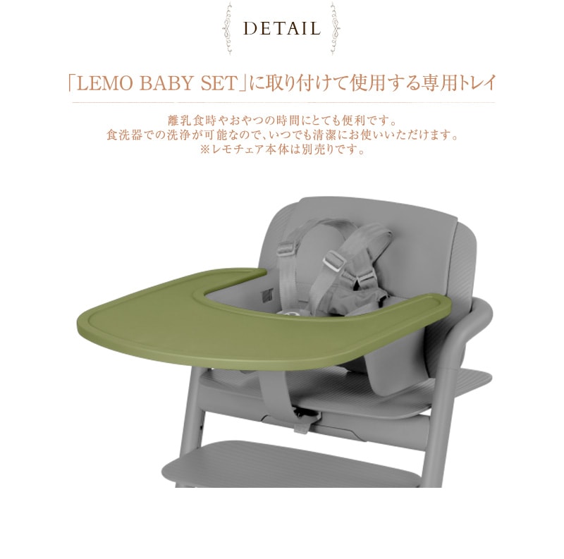 cybex ٥å  ʥåȥ쥤LEMO SNACK TRAY  ٥ӡ ȥ쥤   LEMO CHAIR   