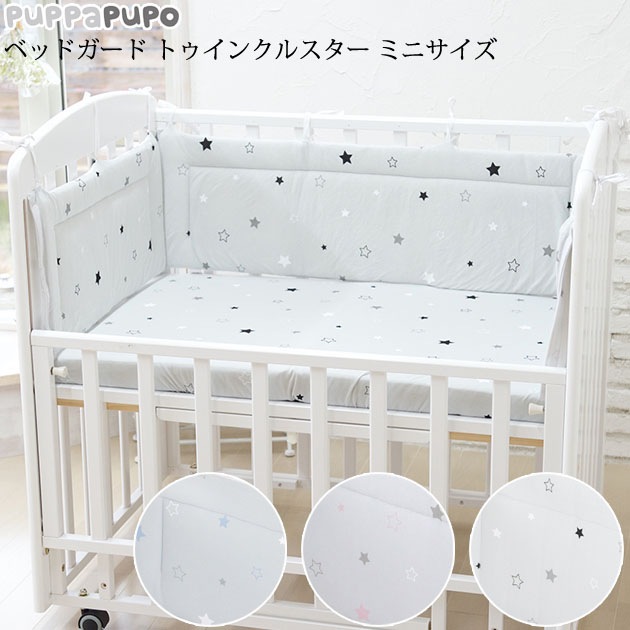 Puppapupo プッパプーポ ベッドガード トゥインクルスター ミニサイズ ベビーベッド アイラブベビー