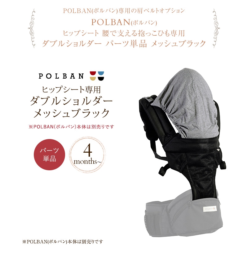 POLBAN ポルバン ヒップシート【ダブルショルダー単品】腰で支える抱っこひも P730210