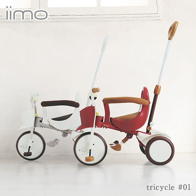 Iimo イーモ Tricycle 01 三輪車子ども こども キッズ 1歳 2歳 3歳 4際 おしゃれ かわいい ペダルあり 押し棒付き 舵取り棒付き 安全ガード付き ギフト プレゼント 三輪車 自転車 アイラブベビー
