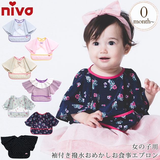 日本製 Niva 二ヴァ 女の子用袖付き撥水おめかしお食事エプロン Niva Restaurant Bib スタイ アイラブベビー