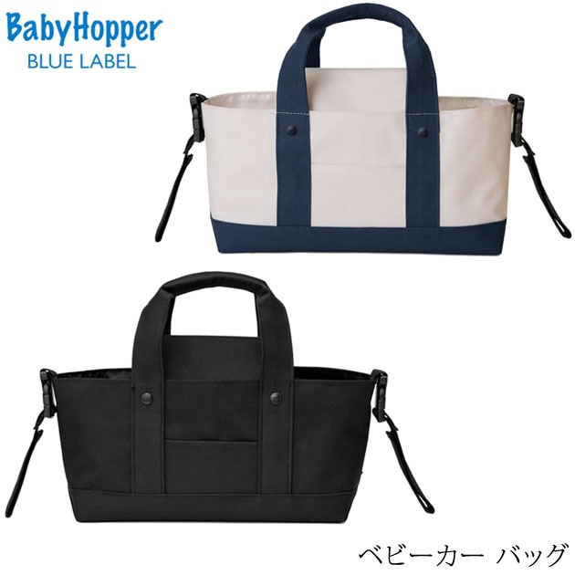 Baby Hopper ベビーホッパー ベビーカー バッグ オーガナイザー アイラブベビー