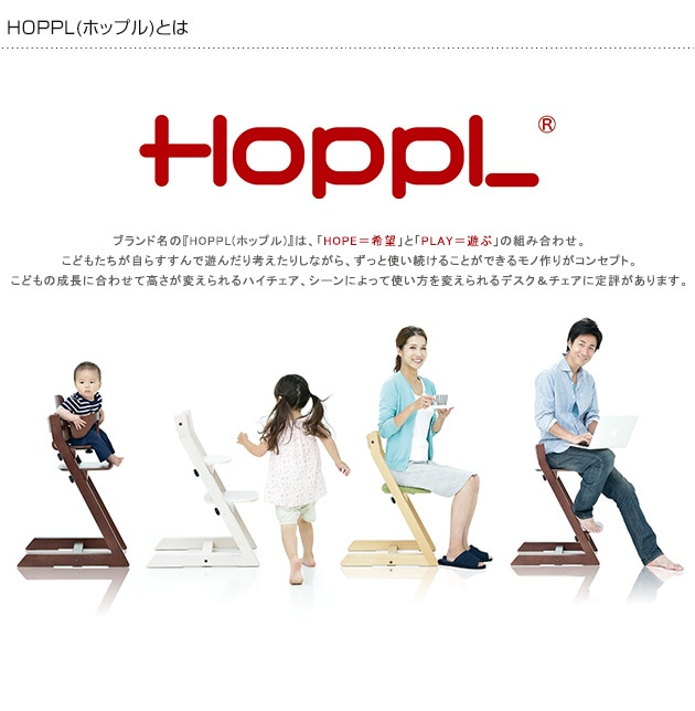 HOPPL ホップル Choice チョイス ハイチェア CH-CHAIR-NA