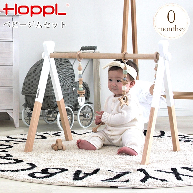 Hoppl ホップル ベビージムセット おうち時間 赤ちゃんおもちゃ 2ヶ月 4ヶ月 6ヶ月 木のおもちゃ プレイジム ベビー 室内遊具 知育玩具 出産祝い 男の子 女の子 木のおもちゃ アイラブベビー