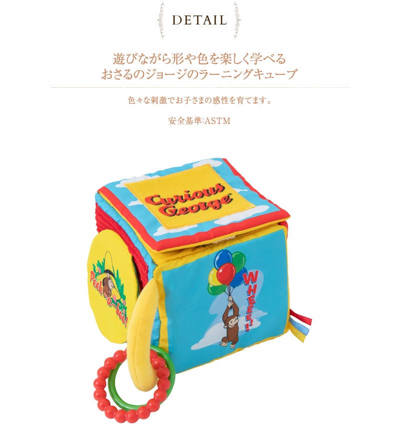 おさるのジョージ ラーニングキューブ 6051101001  おもちゃ 布製 ベビー 知育玩具 布製 ソフトトイ おさるのジョージ かわいい 出産祝い プレゼント ギフト  