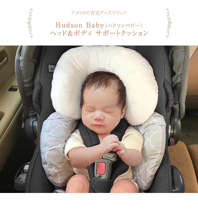 ハドソンベビー ヘッド＆ボディ サポートクッション CON-BVBS-59006  ベビーカー チャイルドシート クッション 赤ちゃん ベビー 新生児 シート バウンサー  