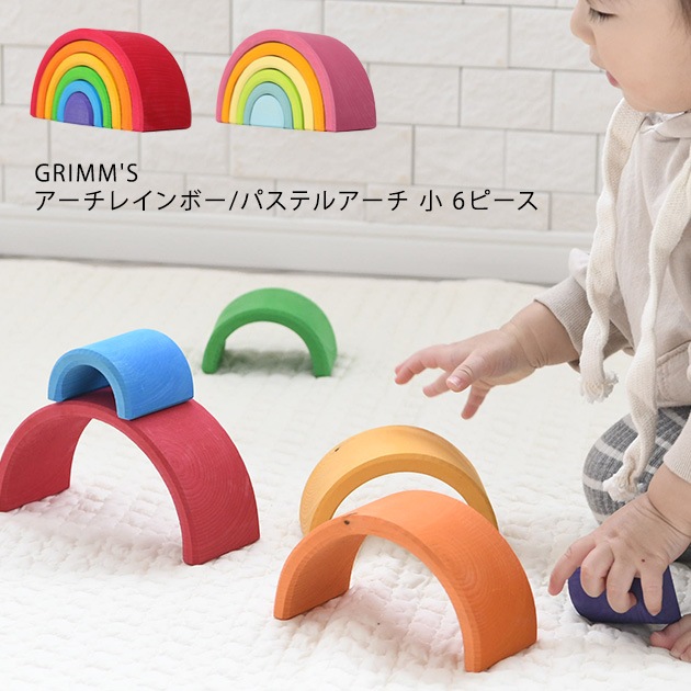 GRIMM'S グリムス アーチレインボー パステルアーチ 小 6ピース