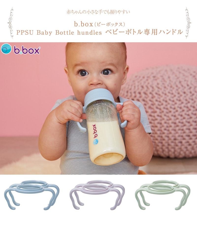 b.box ビーボックス PPSU Baby Bottle hundles ベビーボトル専用ハンドル