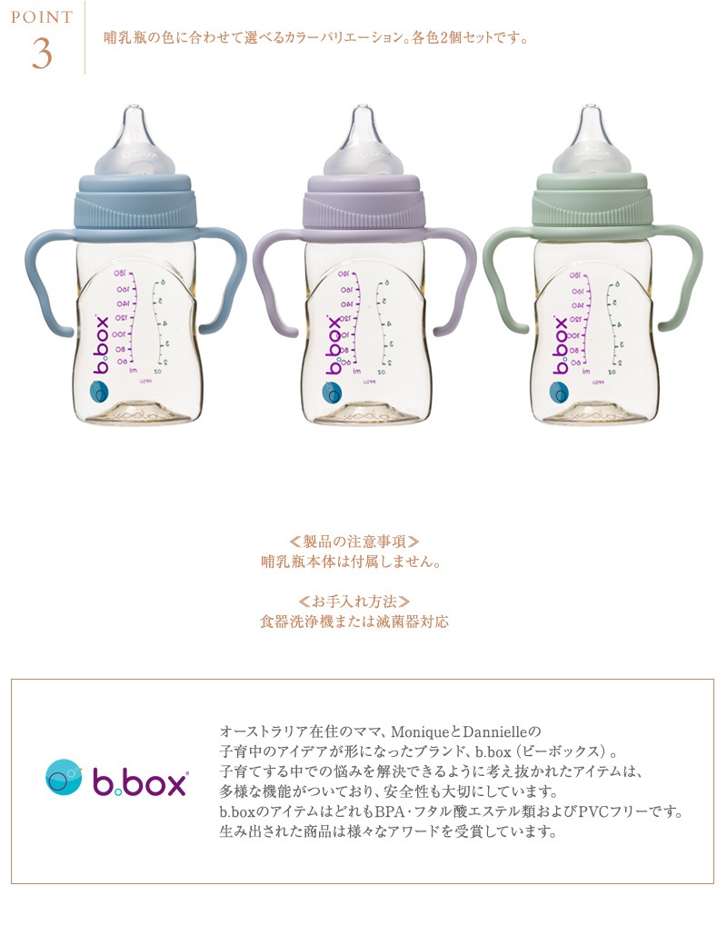 b.box ビーボックス PPSU Baby Bottle hundles ベビーボトル専用ハンドル