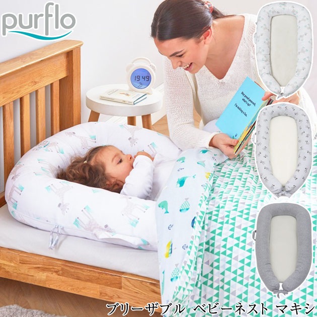 プレゼント サプライズ purflo 持ち運び ベッド 6ヶ月〜3歳頃まで