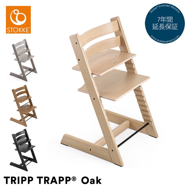 STOKKE ストッケ TRIPP TRAPP トリップトラップ チェア オーク