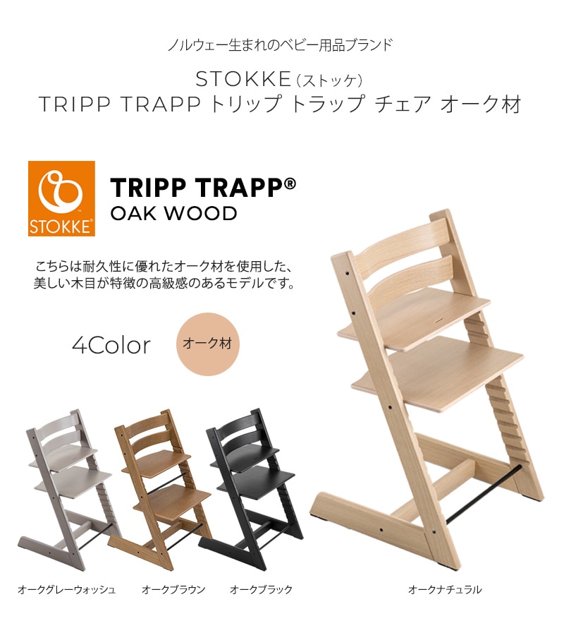 STOKKE ストッケ TRIPP TRAPP トリップトラップ チェア オーク｜チェア
