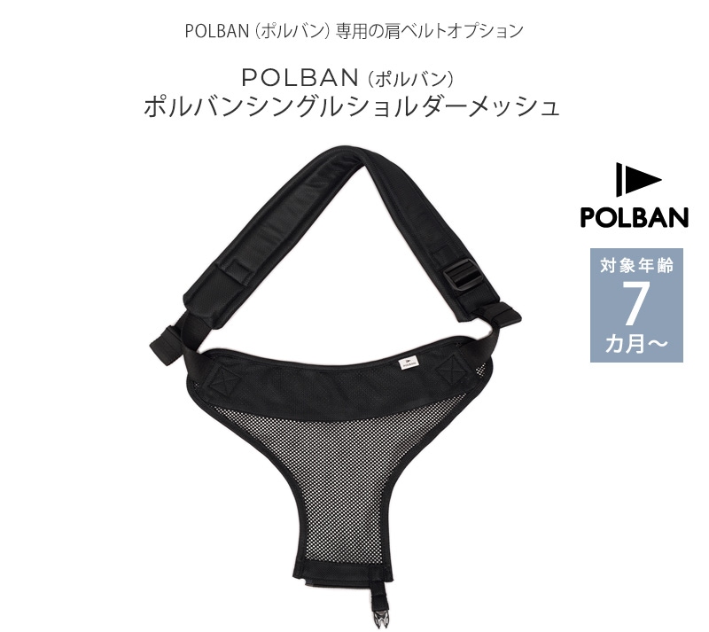 POLBAN ポルバン ポルバンシングルショルダーメッシュ P760110