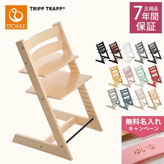 STOKKE ストッケ TRIPP TRAPP トリップトラップ チェア｜チェア