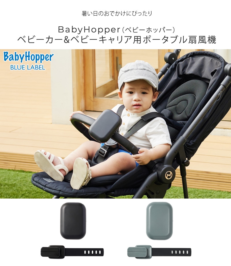 BabyHopper ベビーカー&ベビーキャリア用ポータブル扇風機 CKBH05407 