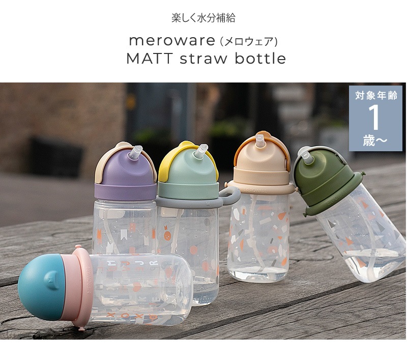 meroware  MATT straw bottle 