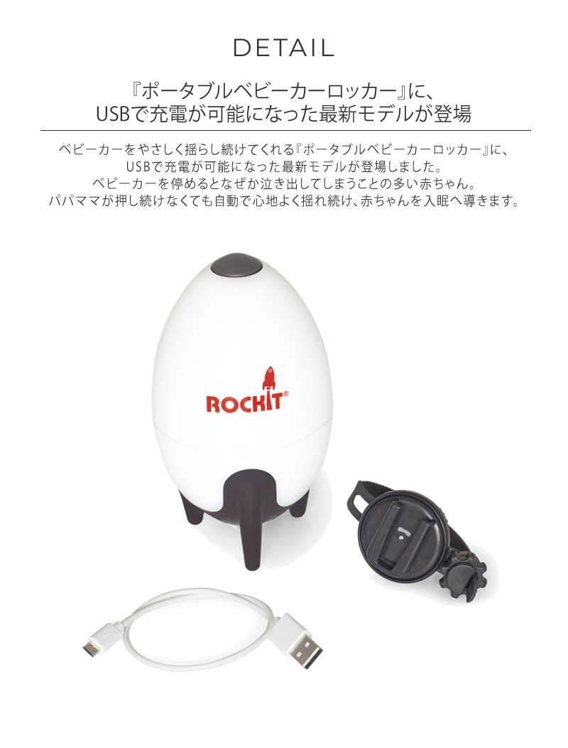 Rockit ロキット USBポータブルベビーカーロッカー CON-RC-R50065