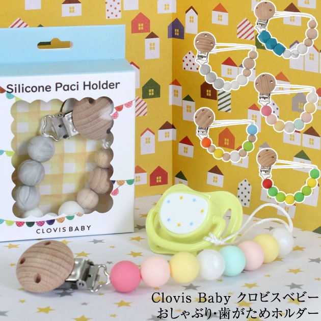 Clovis Baby クロビスベビー おしゃぶり 歯がためホルダー おしゃぶりホルダー ケース アイラブベビー
