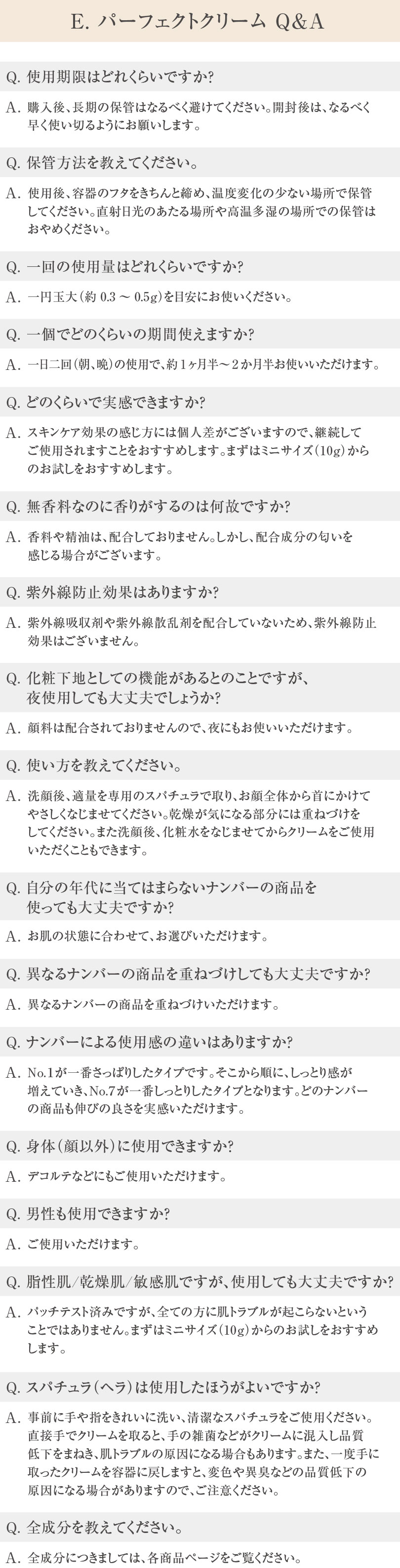 E.(イードット)パーフェクトクリーム よくある質問 「10歳きざみ」の