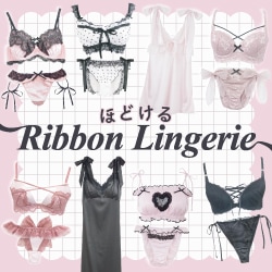 ほどけるリボンランジェリー