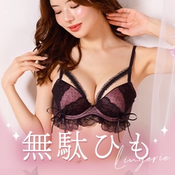 無駄ひもランジェリー
