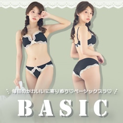 BASICランジェリー