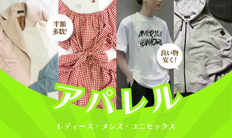 アパレル