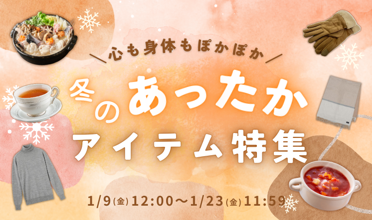 あったかアイテム特集