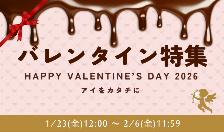 バレンタイン