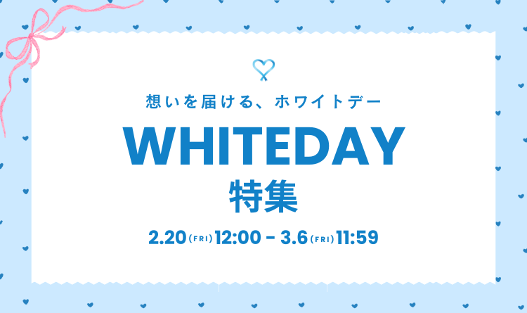ホワイトデー特集