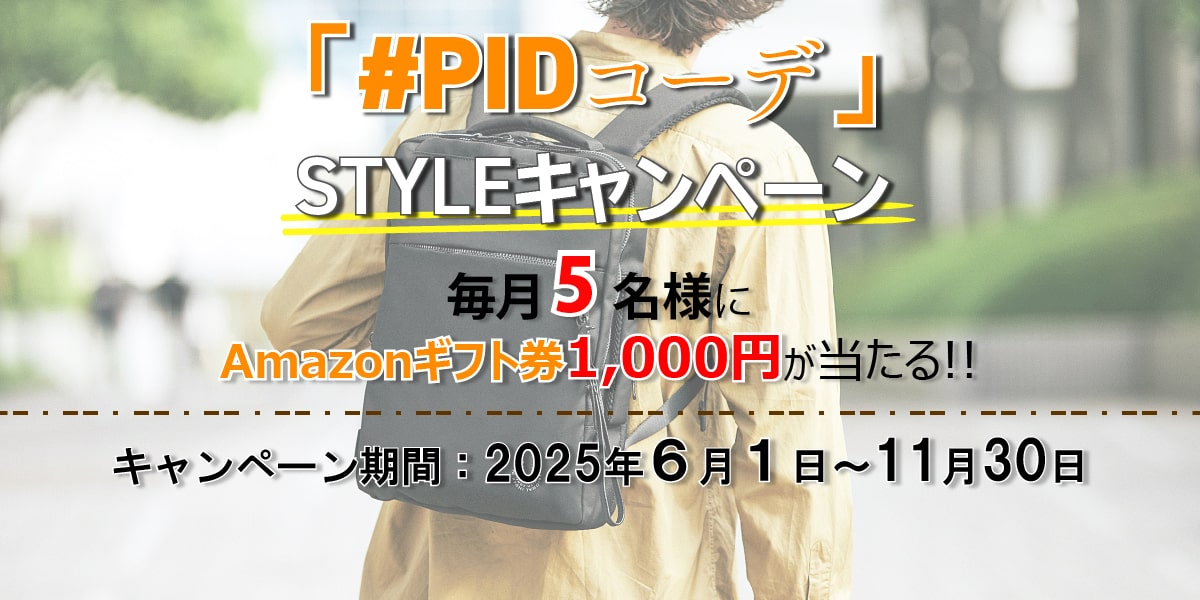 #PIDコーデSTYLEキャンペーン
