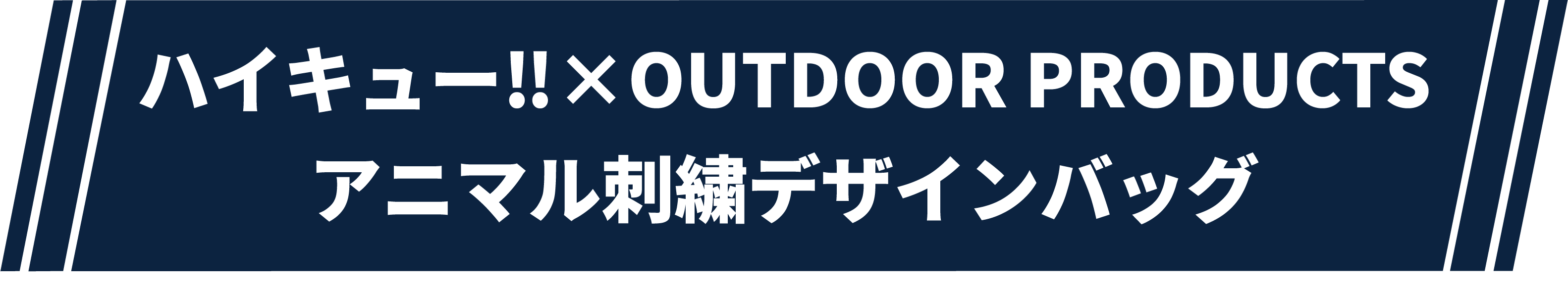 ハイキュー×OUTDOOR PRODUCTS アニマル刺繍バッグ