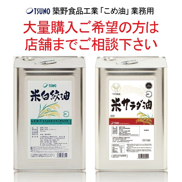 こめ油大量購入