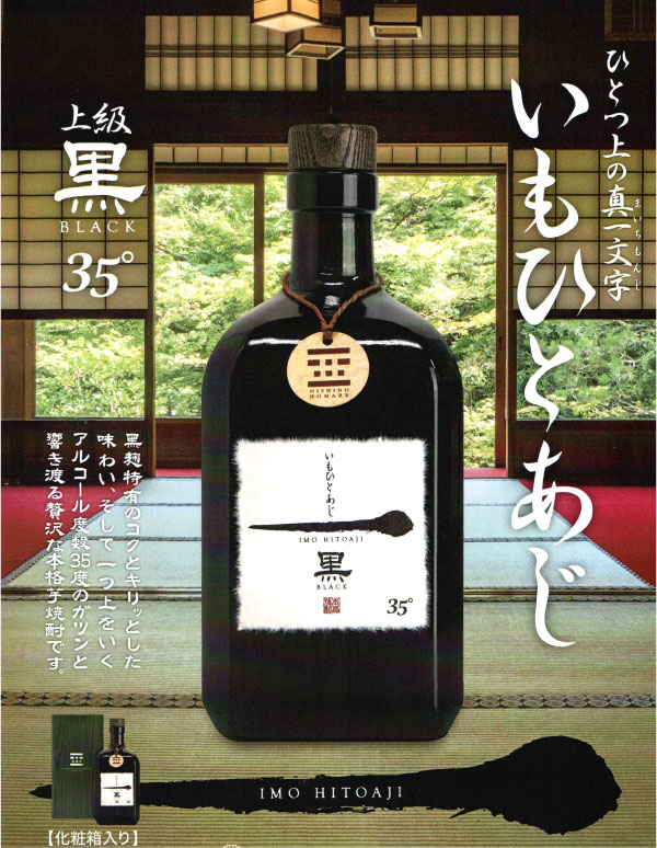 芋焼酎 ギフト 西の誉 いもひとあじ 黒 35度 720ml 化粧箱入 響き渡る