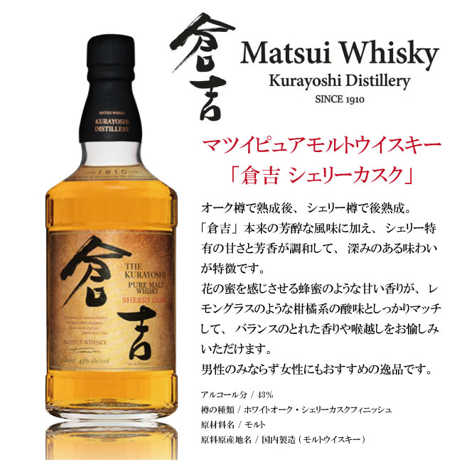 プレゼント 国産 ウイスキー 倉吉 シェリーカスク 700ml マツイ ピュア