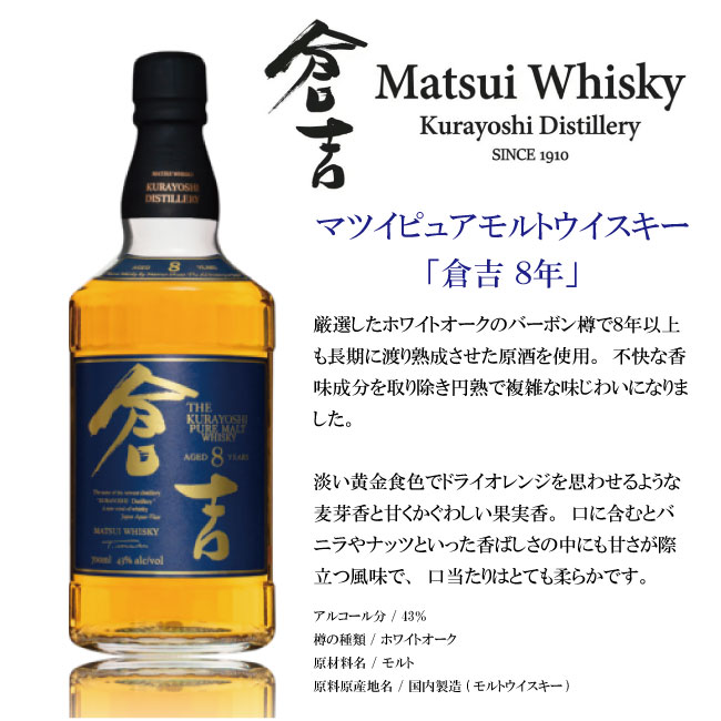 鳥取県 松井酒造 倉吉蒸溜所 倉吉 8年 マツイ ピュアモルト ウイスキー