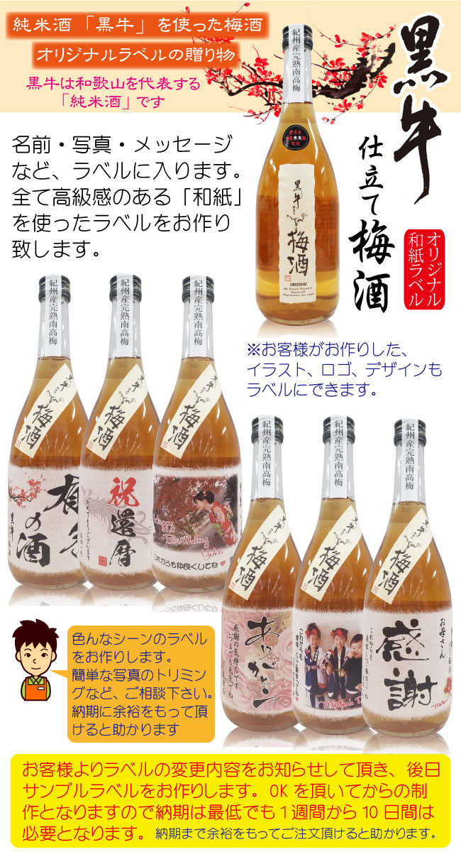 写真入りオリジナルラベル梅酒の贈り物