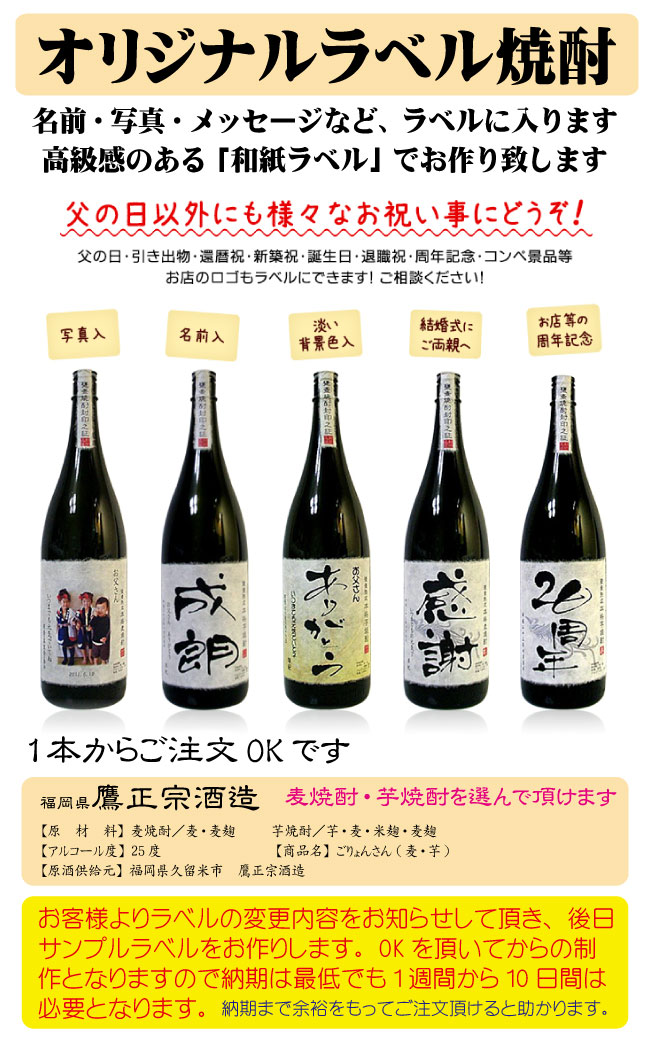 写真入り オリジナルラベル焼酎 1800ml